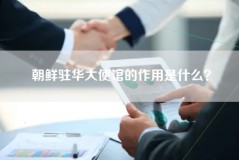 朝鲜驻华大使馆的作用是什么？