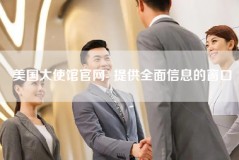 美国大使馆官网- 提供全面信息的窗口