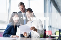 南斯拉夫大使馆轰炸事件