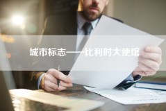 城市标志——比利时大使馆