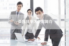 英国驻华大使馆简介