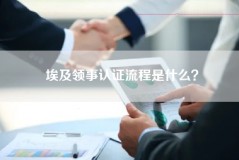 埃及领事认证流程是什么？