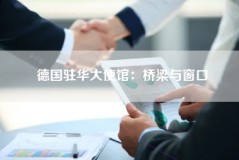 德国驻华大使馆：桥梁与窗口