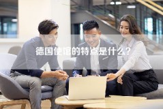 德国使馆的特点是什么？
