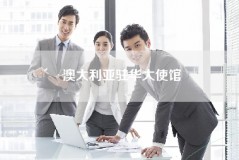 澳大利亚驻华大使馆