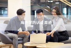海外学历认证渠道