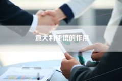 意大利使馆的作用