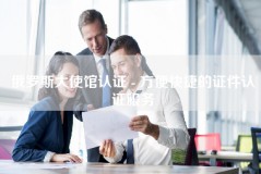 俄罗斯大使馆认证 - 方便快捷的证件认证服务