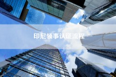 印尼领事认证流程