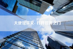 大使馆英文- 打开世界之门