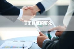 使馆认证的好处