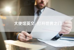 大使馆英文- 打开世界之门