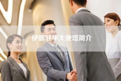 伊朗驻华大使馆简介
