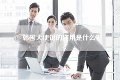 韩国大使馆的作用是什么？