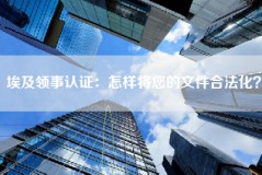 埃及领事认证：怎样将您的文件合法化？
