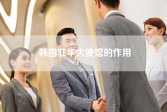 韩国驻华大使馆的作用