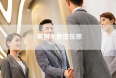 美国大使馆在哪
