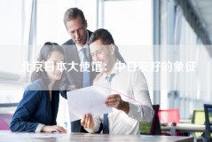 北京日本大使馆：中日友好的象征