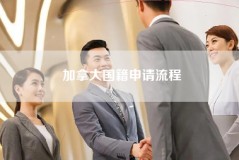 加拿大国籍申请流程