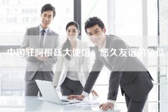中国驻阿根廷大使馆：悠久友谊的象征