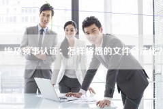 埃及领事认证：怎样将您的文件合法化？