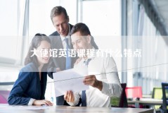 大使馆英语课程有什么特点