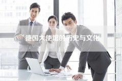 德国大使馆的历史与文化