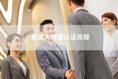 泰国大使馆认证流程