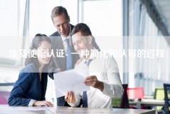 埃及使馆认证- 一种简化和认可的过程