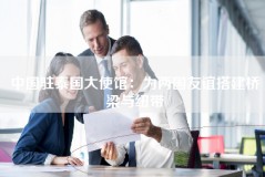 中国驻泰国大使馆：为两国友谊搭建桥梁与纽带
