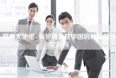 瑞典大使馆- 保护瑞典在中国的利益的外交机构