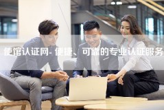 使馆认证网- 便捷、可靠的专业认证服务