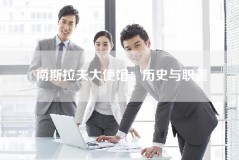 南斯拉夫大使馆：历史与职责