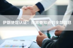 伊朗使馆认证：你需要知道的全部信息