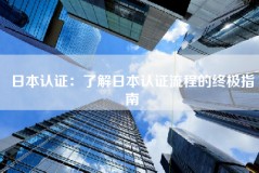 日本认证：了解日本认证流程的终极指南