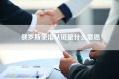 俄罗斯使馆认证是什么意思