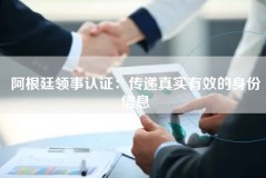 阿根廷领事认证：传递真实有效的身份信息