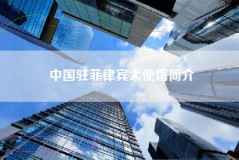 中国驻菲律宾大使馆简介