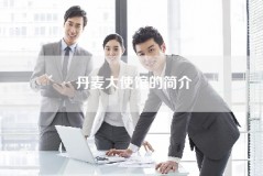 丹麦大使馆的简介