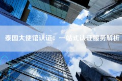 泰国大使馆认证：一站式认证服务解析