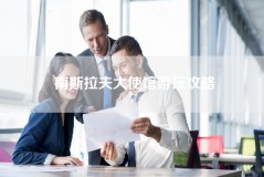南斯拉夫大使馆游玩攻略