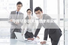 中国驻泰国大使馆使用说明