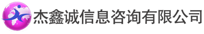 杰鑫诚信息