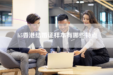 h5香港结婚证样本有哪些特点