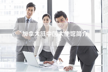 加拿大驻中国大使馆简介