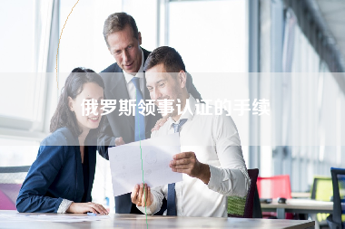 俄罗斯领事认证的手续
