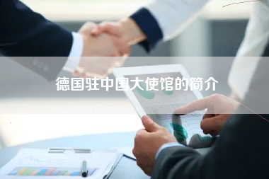 德国驻中国大使馆的简介