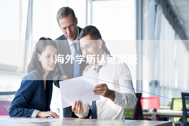 海外学历认证渠道