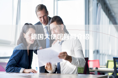 德国大使馆官网介绍