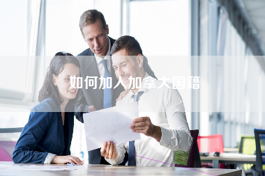 如何加入加拿大国籍